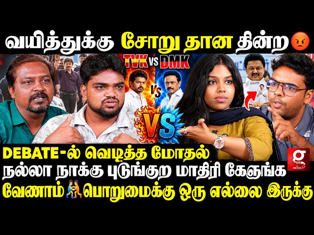 🤼கேவலமா பேசுற🤬Status இருக்கவனுக்கு தான் பொன்னி அரிசினா..ஏழைங்க எத சாப்பிடுவாங்க?🔥⚔️Debate-ல் மோதல்🥊