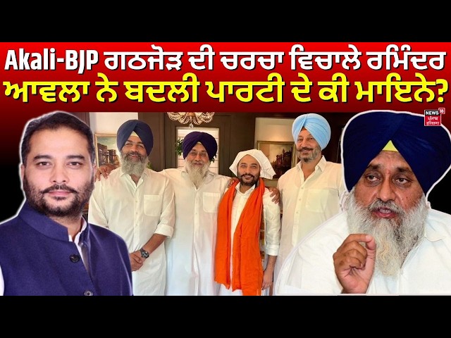Raminder Awla Live | Akali-BJP ਗਠਜੋੜ ਦੀ ਚਰਚਾ ਵਿਚਾਲੇ ਰਮਿੰਦਰ ਆਵਲਾ ਨੇ ਬਦਲੀ ਪਾਰਟੀ ਦੇ ਕੀ ਮਾਇਨੇ?