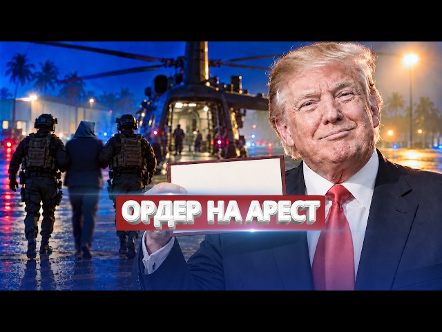 Трамп переиграл Путина / США выдали ордер на арест