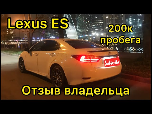 ОБЗОР ЛЕКСУС ЕС200 2015 ОТЗЫВ РЕАЛЬНОГО ВЛАДЕЛЬЦА TEST DRIVE LEXUS ES 200 REVIEW