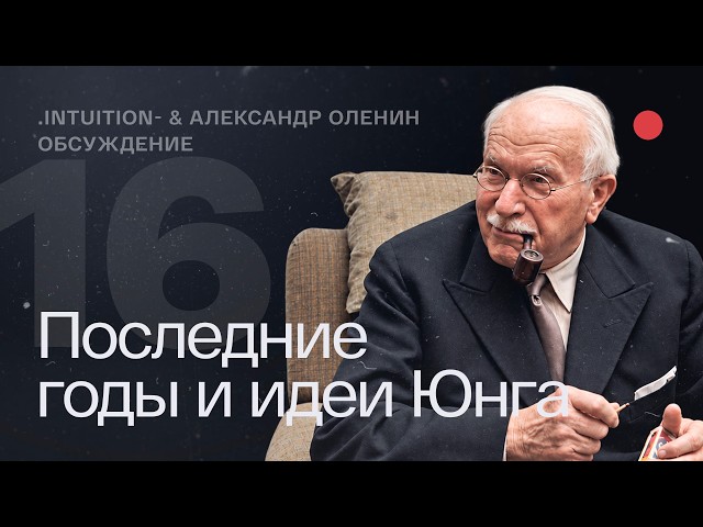 Что Карл Юнг оставил нам напоследок? – Обсуждение шестнадцатой лекции