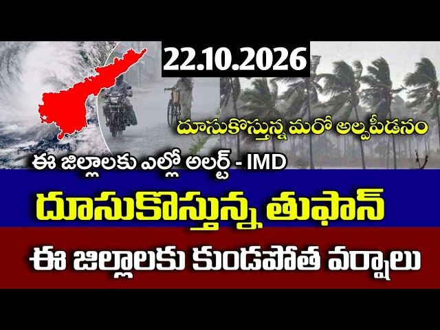 దూసుకొస్తున్న తుఫాన్ గండం - ఈ జిల్లాలకు భారీ వర్షాలు|today weather report live|today ap rains alerts