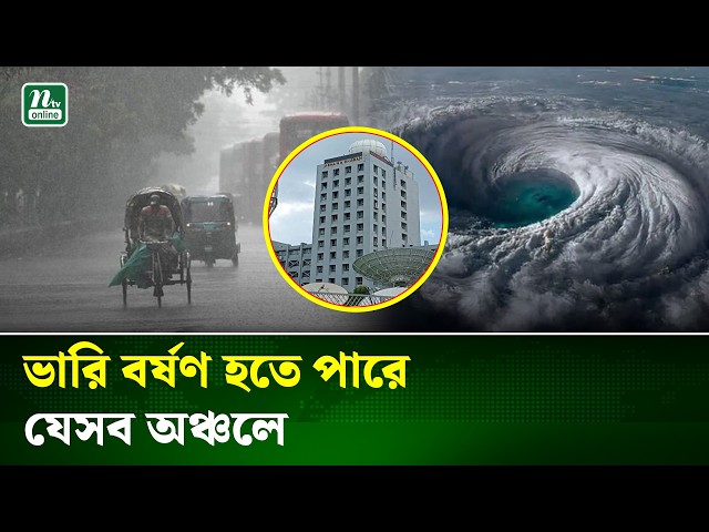 Weather Update | আবহাওয়ার পূর্বাভাস, দেশের বিভিন্ন স্থানে হতে পারে বৃষ্টি | NTV News