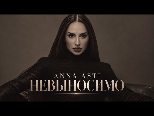ANNA ASTI — НЕВЫНОСИМО | Новая песня 2026