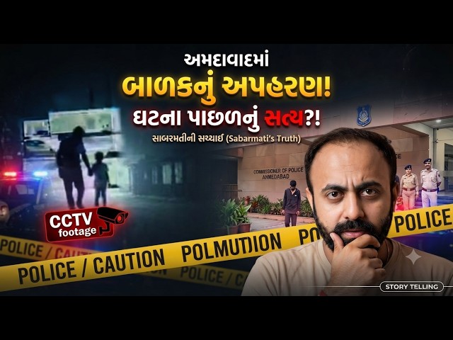 અમદાવાદમાં બાળકનું અપહરણ! ઘટના પાછળનું સત્ય | Ahmedabad Kidnapping Case | Sabarmati Truth Explained