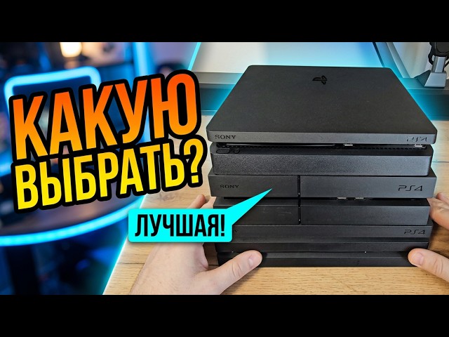WHICH PLAYSTATION 4 SHOULD YOU CHOOSE?
