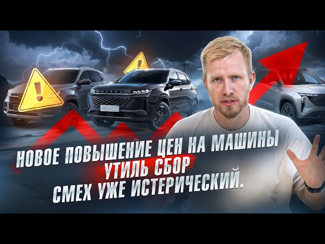 ОКТЯБРЬ - ЕЩЁ ОДИН ШАГ К РОСТУ ЦЕН НА АВТО! УТИЛЬ СБОР ВСЯ СУТЬ В ЦИФРАХ ПРОСТЫМИ СЛОВАМИ.