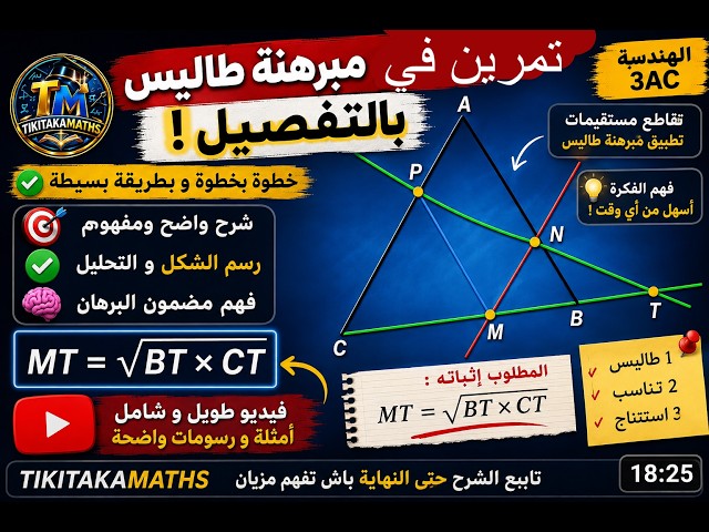 مبرهنة طاليس بالتفصيل 🔥 تمرين مهم لـتلاميذ السنة الثالثة اعدادي | مبرهنة طاليس