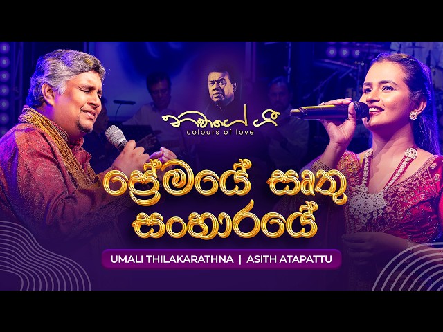 Premaye Rithu Sanharaye (ප්‍රේමයේ රිතු) - Umali Thilakarathna & Asith Atapattu | Navage Gee 2024