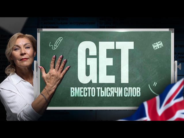THE VERB GET | English for Beginners