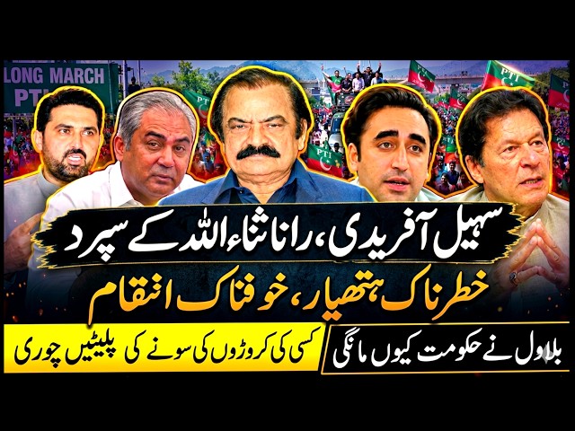 Breaking: Sohail Afridi's case handed over to Rana Sanaullah? | Khofnak hakoomti  plan