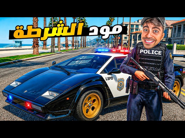 قراند 5 محاكي الشرطة - سيارة لامبورجيني اسطورية - GTA V
