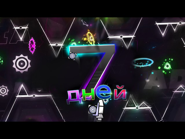 Ровно 7 ДНЕЙ, Чтобы Пройти ЭТО - ADOMANIA // Geometry Dash