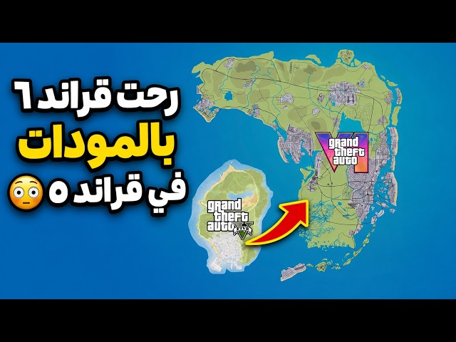 رحت قراند 6 بالمودات في قراند ٥ 😳✅