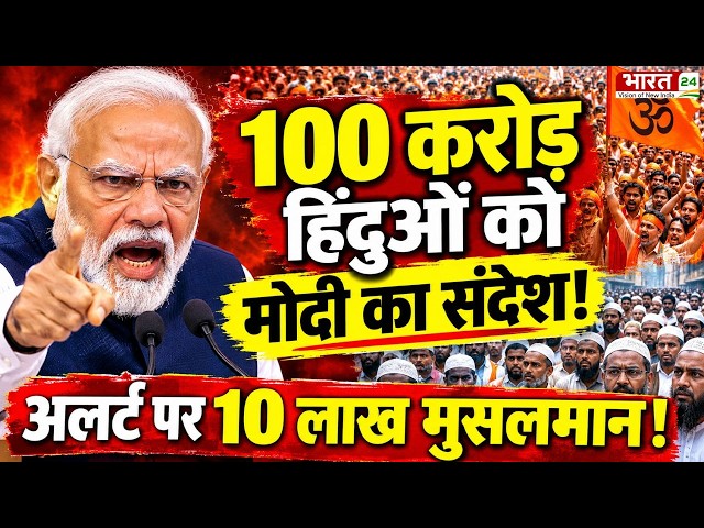 PM Modi Big Decision LIVE: 100 करोड़ हिंदुओं को मोदी का संदेश! अलर्ट पर लाखों मुसलमान! | Modi Speech
