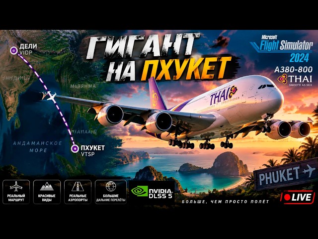 ✈️MSFS2024 | Дели(VIDP) - Пхукет(VTSP) на Airbus A380-800 Thai Airways | Суперджамбо в Тайланд
