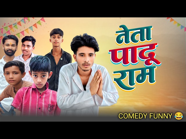 Neta padu ram | नेता पादू राम #shivamcomedyfans neeta padu ram #comedy #video #viral   2m+views