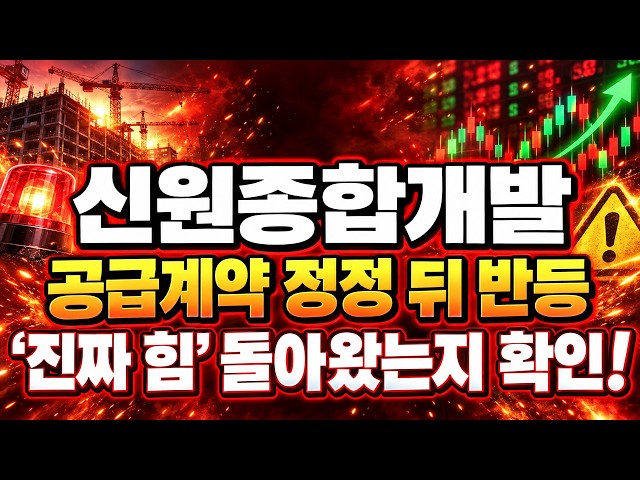 [Shinwon Construction Stock Forecast] Rebound after supply contract revision... Time to see if th...