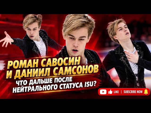 Savosin and Samsonov granted neutral ISU status: what competitions await the skaters next?