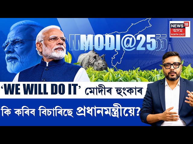 The Prime Show LIVE | Northeast development under Modi | মোদীৰ হুংকাৰ; কি কৰিব বিচাৰিছে PMএ?