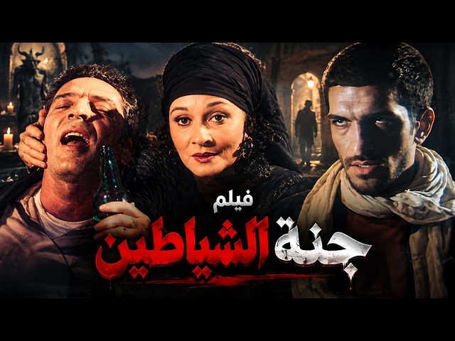 حصري فيلم جنة الشياطين |Gannet Al-Shayateen|  محمود حميدة\عمرو واكد\ماجد الكدواني #عمرو_واكد