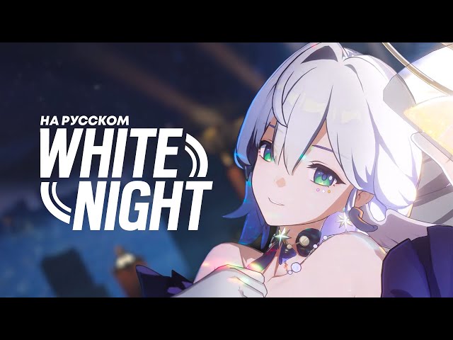 WHITE NIGHT RUSSIAN COVER (female ver. @_silentium) | Honkai: Star Rail
