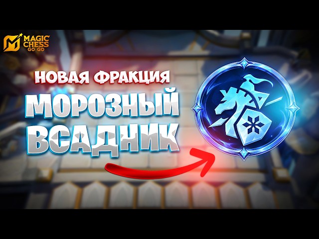 NEW FACTION - FROST RIDER!!! IN MAGIC CHESS: GO GO