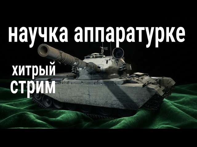 хитрый стрим 🍀 Centurion Action X - первый выкат (сначала тренировка с твинка)