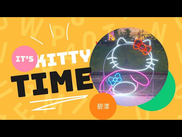 碧潭寫生趣 Colorful Bitan -三麗鷗