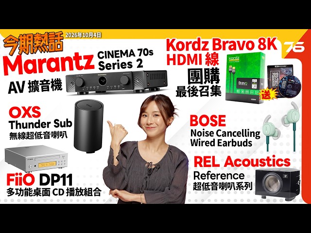 今期熱話 : Kordz Bravo 8K HDMI 線團購最後召集 | Marantz CINEMA 70s Series 2 擴音機 | OXS Thunder Sub 無線超低音喇叭