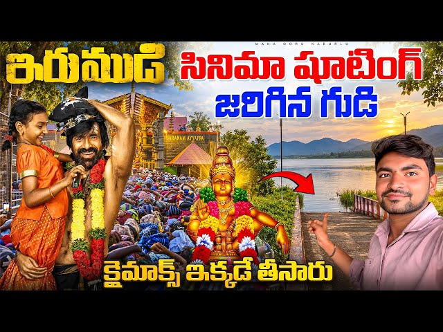 🚨 Ravi Teja Irumudi Shooting Locations 🎬 | 🔥 Every REAL Location Revealed 😱 | EXCLUSIVE UNSEEN