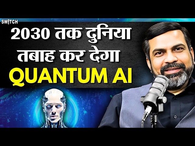 Can Quantum AI Destroy Human Beings? | Artificial Intelligence | Quantum Physics | Amit Dubey