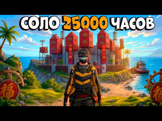 СОЛО 25000 ЧАСОВ! Я ТАЙНО ЖИЛ под ДЕРЕВНЕЙ ВРАГОВ и КИТАЙЦАМИ! СТАЛ ПАРАЗИТОМ! CheZee. Rust | Раст