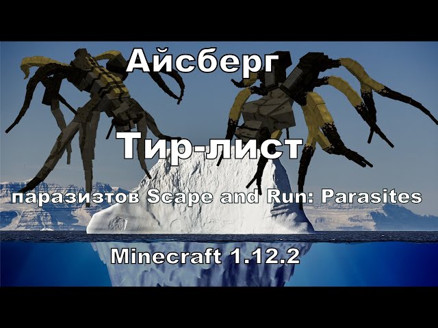 Айсберг (Тир-лист) паразитов Scape and Run: Parasites Майнкрафт 1.12.2