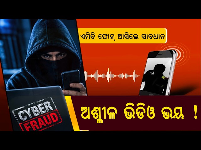 ଅଶ୍ଳୀଳ ସାଇଟ୍‌ର ଭୟ ଦେଖାଇ ଠକେଇ! ଶୁଣନ୍ତୁ ସାଇବର ଠକର ଫୋନ୍ କଲ୍ I Cyber Fraud Call | Sambhabana Live