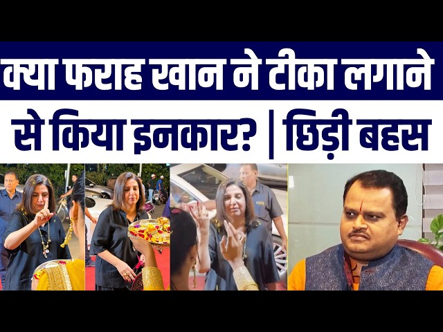 Kya Farah Khan Ne Tilak Lagane Se Kiya Inkaar? Viral Video Par Chhidi Bahas | Nafrati Active
