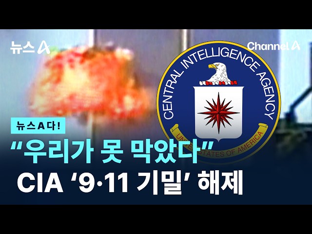 [News A] "We couldn't stop it": CIA declassifies 9/11 secrets / Channel A / News A