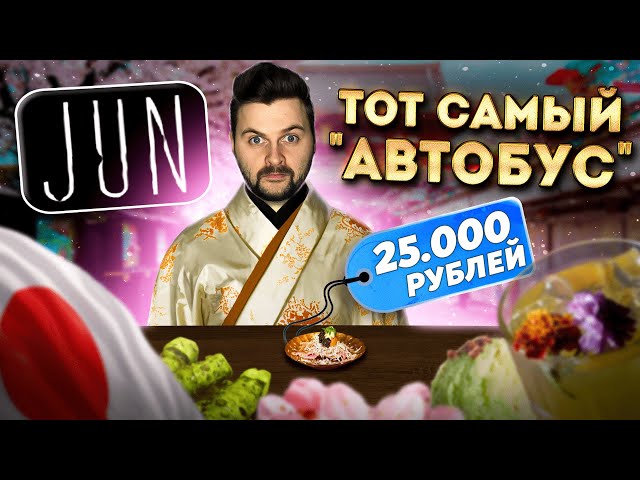 Суши за 25000 рублей / ТОТ САМЫЙ "автобус" из ДОРОГУЩИХ ингредиентов / Обзор японского ресторана Jun