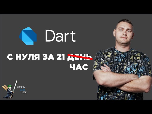 Dart - полный курс для начинающих. Максимальная подготовка к Flutter
