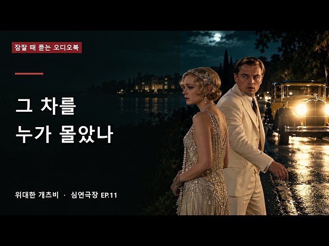 A Yellow Car, a Dead Woman, and a Man Who Walked Away | The Great Gatsby | Sleep Story