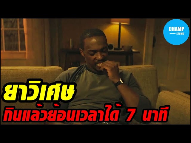 [Movie Spoiler] "Magic Pill" that can turn back time after eating | Synchronic (2020)