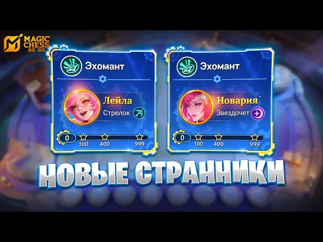 NEW TIME TRAVELERS!!! IN MAGIC CHESS: GO GO