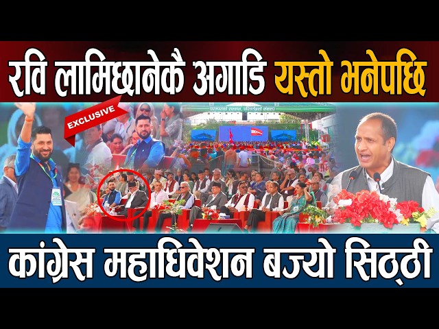 Rabi Lamichhane कै अगाडि यस्तो भनेपछि कांग्रेस महाधिवेशन बज्यो सिठ्ठीGagan Thapa Congress News Today