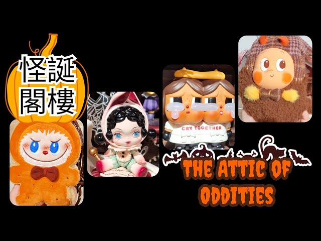 The Attic of Oddities Series 怪誕閣樓系列 #展示 #popmart #halloween #萬聖節 #hirono #skullpanda #dimoo #crybaby
