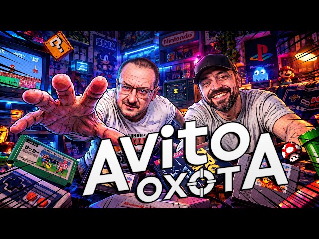 AVITO HUNT: buying up PS3, Sega, and Xbox in October 2026