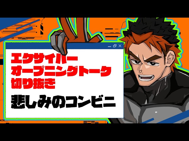 悲しみのコンビニ【ヒーロー系VTuber エクサイバー/切り抜き】 #エクサイバー #vtuber #ヒーロー #切り抜き #オープニング #トーク