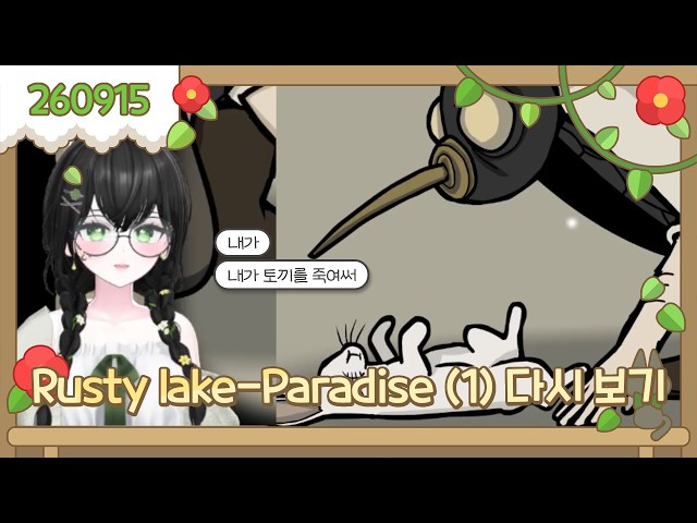 2026-09-15 Rusty lake-Paradise -1일차