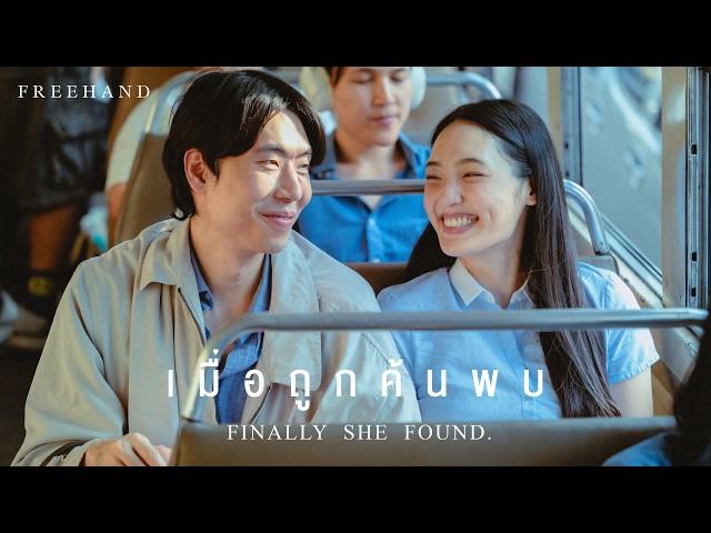 เมื่อถูกค้นพบ (Finally She Found.) - FREEHAND「Official MV」