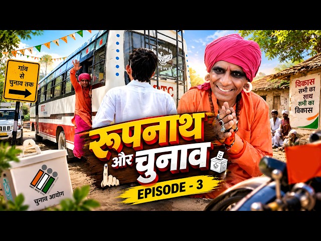 रूपनाथ और चुनाव || EP-3 || KHYALI COMEDIAN