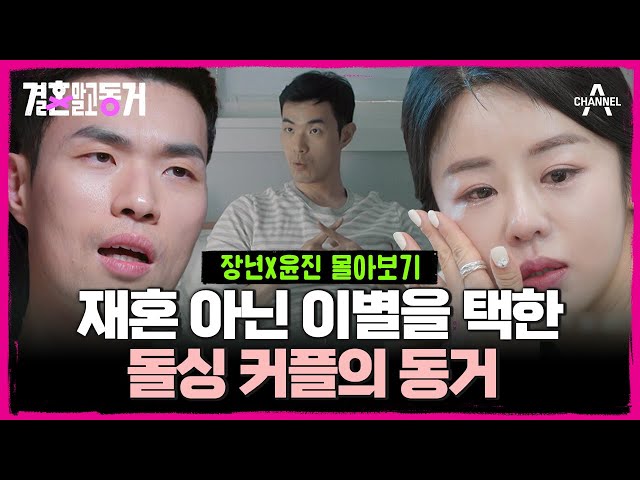 [#결혼말고동거] 아이들이 상처받기 전에 정리하기로 한 싱글대디, 싱글맘 | SNS로 만나 SNS 때문에 헤어진 장년 ♥ 윤진 커플 동거 60분 몰아보기